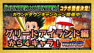 大地をふぅみしぃめぇてぇぇぇぇぇ！！HUNTER×HUNTERコラボはグリードアイランド編で４キャラ！！完全にジャンププロ野球と化したアプリ＆サクスペ！『サクスペ』パワプロサクセススペシャル