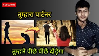 पार्टनर खुद आपके पीछे आएगा।kyo kisi ki talash me rahate ho