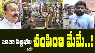 బాబా సిద్ధిఖీని చంపింది మేమే..! | Lawrence Bishnoi | Baba Siddique | 10TV News