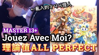 Jouez Avec Moi? MASTER 理論值ALL PERFECT 【maimai でらっくす UNiVERSE PLUS】｜HCC小寶