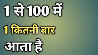 1 Se 100 Me 1 Kitni Baar Aata H | 1 Se 100 Tak Me 1 Kitni Baar Aata H