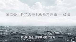 國立臺北科技大學106畢業歌曲 — 破浪