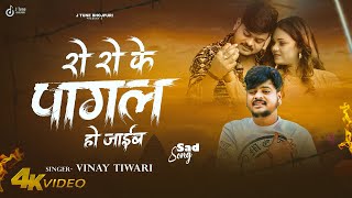 रो रो के पागल हो जाईब | #Vinay Tiwari | Ro Ro Ke Pagal Ho Jaib | #Sad Song | New #Bhojpuri Song 2025