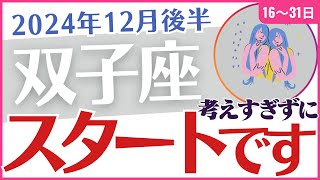 【双子座】2024年12月後半のふたご座の年末運勢は❓運命⌛のカードと星✨が導くあなたの未来🚀「スタートです⬆️」