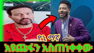 🛑 Yoni Magna, የ ጼንጤ ፓስተሮችን አስጠነቀቃቸው !! ይድረስ  ለ EBS ጣብያ