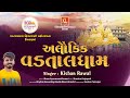 Alaukik Vadtaldham | Kishan Raval | Shankar Prajapati |अलौकिक वडतालधाम | New Video Kirtan