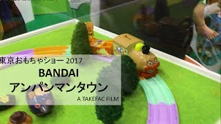 【東京おもちゃショー2017】バンダイ(BANDAI) アンパンマンタウン SLマンと虹のレールウェイ