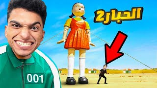 دخلت مع صديقي ام كامل لعبه الحبار 2 هل ياتري نقدر نصول للنهايه ومين فينا هيكسب لو وصلنا🤑 | roblox