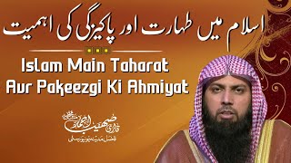 Islam Main Taharat Aur Pakeezgi Ki Ahmiyat | Qari Sohaib Ahmed Meer Muhammadi New Bayan 2023