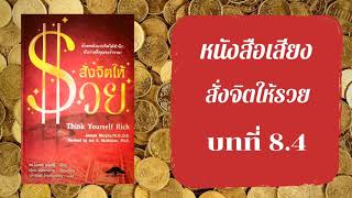 หนังสือเสียง สั่งจิตให้รวย บทที่8.4 กฎแห่งการจินตนาการในเชิงสร้างมีชัยเหนือการหมดกำลังใจของเธอ