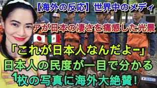 【海外の反応】世界中のメディアが日本の凄さを痛感した光景「これが日本人なんだよ…」日本人の民度が一目で分かる1枚の写真に海外大絶賛！The Greatness of Japan - reaction