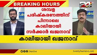 ശമ്പളപരിഷ്കരണത്തെ തുടർന്ന് കാലിയായി സർക്കാർ ഖജനാവ്