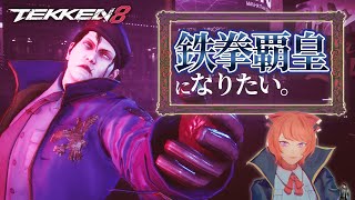 【#TEKKEN8】凡速のアサルト.mp4【通常版FLASH TAPテスト】 #dragunov #Vtuber