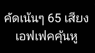 คัดเน้นๆ 65เสียงเอฟเฟค ที่เหล่ายูทูปเบอร์เขาใช้กัน (มีลิ้งค์โหลดฟรี)