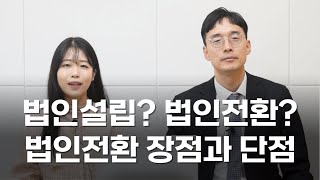 법인전환 장점과 단점은 무엇일까요?