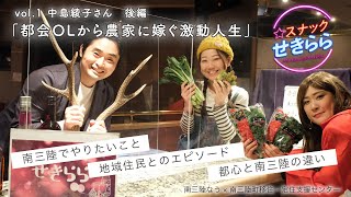 【スナックトーク】都会のOLが農家の嫁に！激動人生を振り返る（後編）｜中島綾子さん【UIターン】