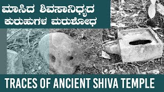 Banottu Shiva Temple | VIHARA PLUS | ಕಾಲಗರ್ಭದಲ್ಲಿ ಸೇರಿದ್ದ ಉಮಾಶಿವ ದೇವಳ ಮತ್ತೆ ಪ್ರತ್ಯಕ್ಷ!