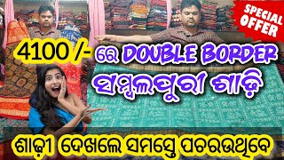 4100/- ରେ Double Border 💥 Sambalpuri Saree 🤩 ଶାଢ଼ୀ ଦେଖଲେ ସମସ୍ତେ ପଚରଉ ଥିବେ😱 #remundasambalpurisaree