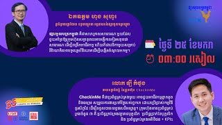 កម្មវិធី#៣៥_នាទី_អំពី_អាជីវកម្ម សម្រាប់ខែ មករា ឆ្នាំ ២០២៣