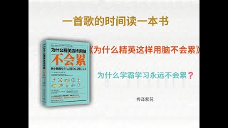 为什么学霸学习永远不会累❓丨《为什么精英这样用脑不会累》