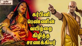 கர்பினி பெண்ணின் வயிற்றை கிழித்த சாணக்கியர் || Chanakya Cuts Chandra Gupta Mouriya Wife's Belly