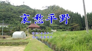 哀愁平野　大川栄策　/　cover by botan