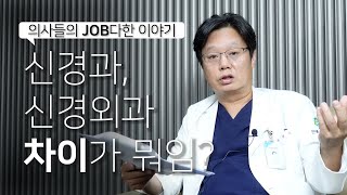 신경과 신경외과 차이점? 알고 계신가요? | 신경과 신경외과 차이점 | #신경과 #신경외과