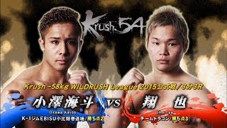 【OFFICIAL】桝本 翔也 vs  小澤 海斗 Krush.54/ Krush -58kg WILDRUSH League 2015公式戦/3分3R