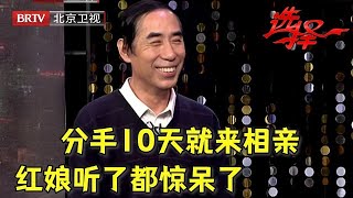 分手10天就来相亲, 红娘听了都惊呆了! 女嘉宾听了痛斥太草率, 谁料最后两人竟然牵手了?【选择 北京电视台】