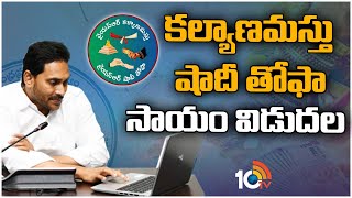 కళ్యాణమస్తు, షాదీ తోఫా సాయం విడుదల | CM Jagan | Kalyanamasthu, YSR Shaadi Tohfa | 10TV