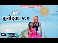 कोने कनोदवा। Kone Kanodawa 2.0 new jhumar khortha song | Pritam Mahto & Rajnandani