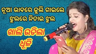 Jhul re nitaai jhul Gauranga sundar / ନୂଆ ରୂପରେ ଝୁଲରେ ନିତାଇ ଝୁଲ ଗୀତ । Supar hit odia songs /