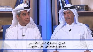 صراع الشيوخ على الكراسي وخطورة الإخوان على الكويت | مع أسامة الخشرم