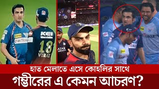 বিরাট কোহলির উপর হঠাৎ রেগে গেলেন গৌতম গম্ভীর, কিন্তু কেন?| gautam gambhir angry on virat kohli