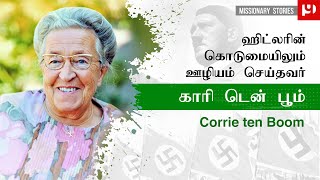 காரி டென் பூம் / Corrie ten Boom / Missionary Stories / Pugazh Yesuvukae