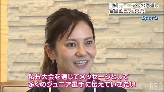 「楽しさはプロでもアマでも変わらない」宮里藍さんがジュニア選手たちにメッセージ