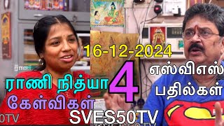 “ராணி” நித்யா கேள்விகள்.part 4. எஸ்வி சேகர் பதில்கள்.