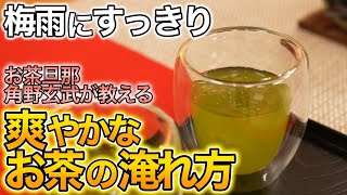 【お茶旦那・角野玄武先生直伝！】爽やかな冷たいお茶の入れ方をご紹介します