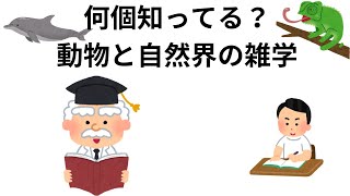 何個知ってる？動物と自然界の雑学