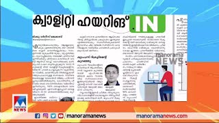 മാസ് ഹയറിങ് ഔട്ട്; ക്വാളിറ്റി ഹയറിങ് ഇന്‍| career guru