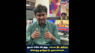 #OdishaTrainAccident  | ஒடிசா ரயில் விபத்து  - சம்பவ இடத்திற்கு விரைந்த தமிழ்நாடு அமைச்சர்கள்