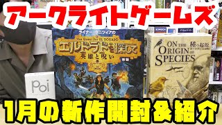 【アークライトゲームズ】1月の新作3作品開封\u0026紹介！！【ボードゲーム】