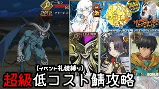 【ＦＧＯ】復刻：月見イベ　低レア鯖イベント礼装縛り　超級