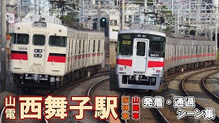 山陽電鉄 西舞子駅 『山陽車＆阪神車』 発着・通過シーン集