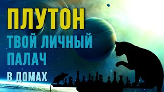 ПЛУТОН В ДОМАХ. Аспекты. Плутон в медицинской астрологии. Проработка Плутона #астрология #плутон