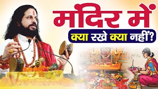 मंदिर में क्या रखें क्या नहीं---परम पूज्य आचार्य सतीश सद्गुरूनाथ जी महाराज #shiv_mahapuran_katha