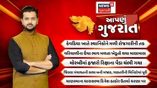 Aapnu Gujarat : જુઓ દિવસભરની તમામ મહત્વની ખબરો અમારી Prime Time રજૂઆત 'Aapnu Gujarat' | News 18