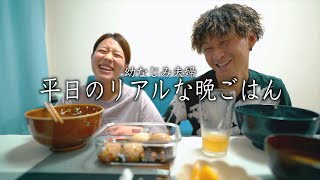 #15【幼なじみ夫婦】結婚3年目のリアルな平日晩ごはん。