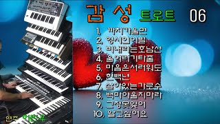 전자올겐/트로트/까치가울면/영시의이별/비내리는호남선/울어라기타줄/마음은서러워도/한백년/살아있는가로수/백마야울지마라/그정못잊어/알고싶어요  #감성트로트06