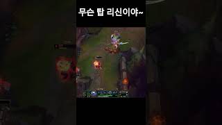 탑 리신은 서비스 종료다